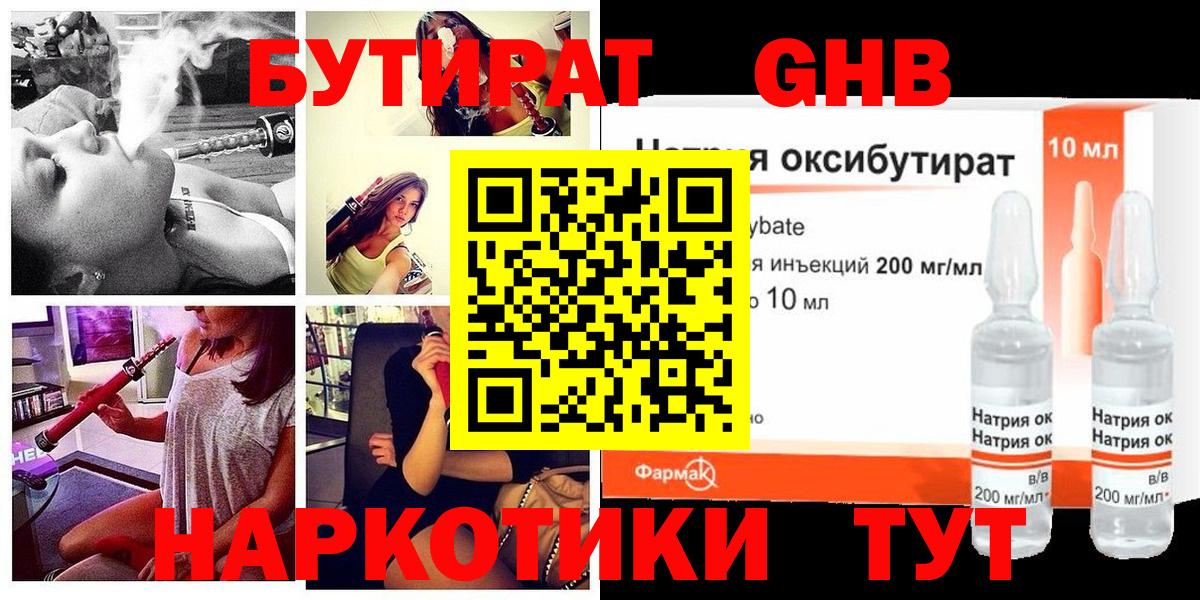 БУТИРАТ жидкий экстази Зима